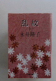 乱紋<上>