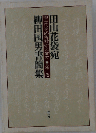 田山花袋宛柳田国男書簡集●田山花袋記念館研究叢書●1●館林市教育委員会文化振興課●群馬県館林市●