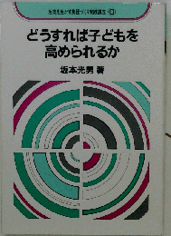 どうすれば子どもを高められるか