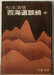 西海道談奇 2