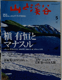 山と渓谷 2006年 05月号