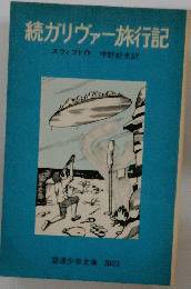 続ガリヴァー旅行記