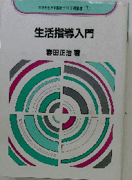 生活指導入門