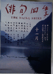 俳句四季 2010年 11月号