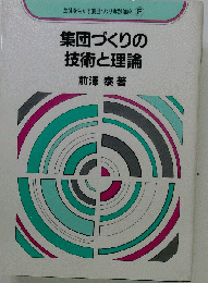 集団づくりの技術と理論