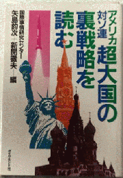 アメリカ対ソ連超大国の裏戦略を読む