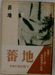 蕃地