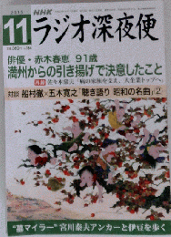 ラジオ深夜便 2015年 11 月号 [雑誌]