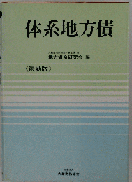 体系地方債ー最新版