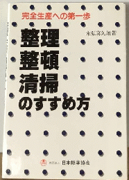 整理 整頓 清掃のすすめ方ー完全生産への第１歩