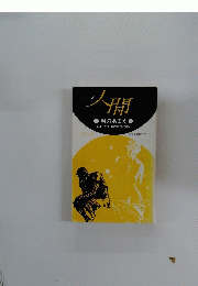 人間　男のあまえ　自立のための男性読本