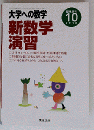 大学への数学増刊 新数学演習 2010年 10月号 [雑誌]