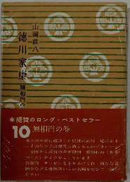 徳川家康 10