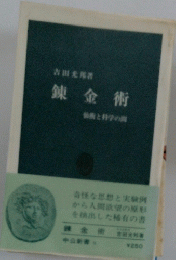 錬金術