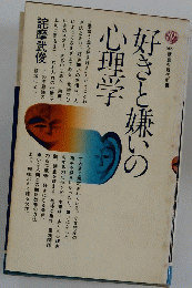 好き嫌いの心理学