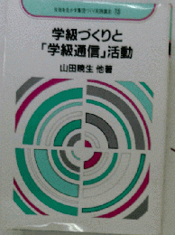 学級づくりと「学級通信」活動
