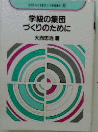 学級の集団づくりのために