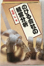 のびる会社の経営分析