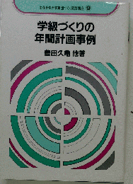 学級づくりの年間計画事例