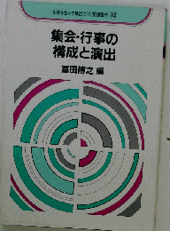 集会 行事の構成と演出