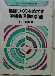 集団づくりをめざす学級会活動の計画