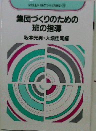 集団づくりのための班の指導