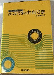 はじめて学ぶ材料力学