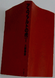 アスファルトの虎　I　