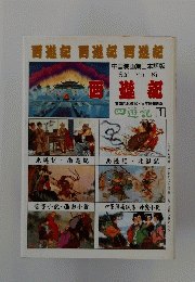 絵画小説 西遊記 1