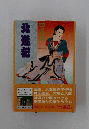 北造記