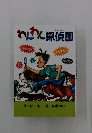 わばん探偵団