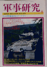 軍事研究 カルト軍事教団とクーデター 1995年８月号