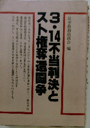 3・14不当判決とスト権奪還闘争