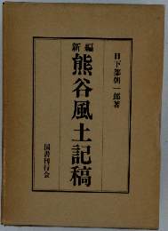 「新編 熊谷風土記稿」昭和53年 復刻版 菊判 334頁 函付