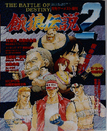 餓狼伝説2 月刊ゲーメスト5月号増刊