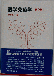 医学免疫学
