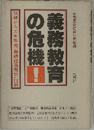 義務教育の危機