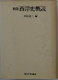 西洋史概説