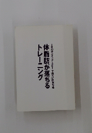 体脂肪が落ちるトレーニング