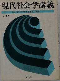 現代社会学講義