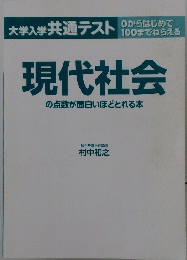 大学入学共通テスト 現代社会の点数が面白いほどとれる本