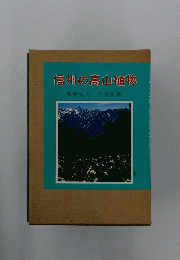 信州の高山植物