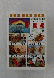  絵画小説 西遊記 2