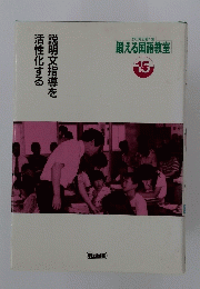 説明文指導を活性化する　鍛える国語教室 15