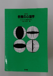 教養の心理学