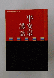 平安京　講話