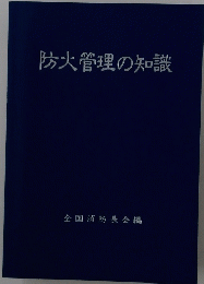 防火管理の知識