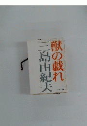 獣の戯れ
