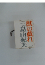 獣の戯れ