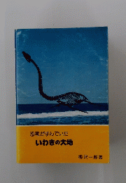 恐竜がすんでいたいわきの大地